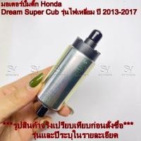 ราคา มอเตอร์ปั้มติ๊ก Honda Dream Super Cub รุ่นไฟเหลี่ยม ปี 2013-2017 (44017250552)