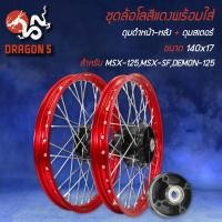 ราคา ชุดล้อโลพร้อมใส่ สีแดง MSX-125,MSX-SF,DEMON-125 140x170+ดุมหน้า+หลัง+ดุมสเตอร์ สีดำ+ซี่ลวดชุบ (17429463401)