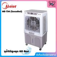 ราคา Meier ไมเออร์ Air Cooler พัดลมไอเย็น พัดลมปรับอากาศ เคลื่อนที่ ความจุ 60 ลิตร รุ่น ME-734 (27838168277)