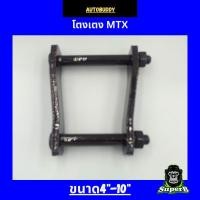 ราคา โตงเตงแหนบ(ราคาต่อ1ตัว) โตงเตงสำหรับ TOYOTA MTX ไมตี้ ขนาด 4.5"-10" (25272239403)