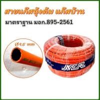 ราคา สายก๊าซหุงต้ม NCR มาตรฐาน มอก. (25567112279)