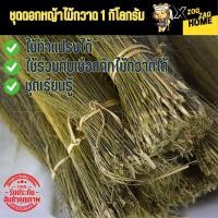 ราคา ชุดดอกหญ้า 1 กิโลกรัม ดอกหญ้าแห้ง ดอกก๋ง เกรดเอ คุณภาพดี ใช้ทำไม้กวาดบ้าน ชุดเริ่มต้น Zogzaghome (19590666367)