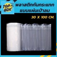 ราคา พลาสติกกันกระแทกแบบแผ่นเป่าลม 30x100cm (แพ็ค 10) พลาสติกกันกระแทก พลาสติกเป่าลม กันกระแทก แอร์บับเบิ้ลกันกระแทก (24295527548)