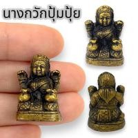 ราคา MML[P2]นางกวักนางโกยปุ้มปุ้ย เนื้อทองเหลืองชุบน้ำมันว่าน บูชาเรียกทรัพย์เรียกโชคลาภเรียกเมตตาเรียกเงินทองไหลมาเทมา (23645224779)