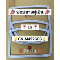 ราคา 118 ขอบยางตู้เย็น LG ( 2 ประตู ) รุ่น GN-M492GSC (55302231112)