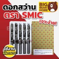 ราคา (ยกกล่อง) ดอกสว่านเจาะเหล็กสีเงิน SMIC เจาะสแตนเลสซุปเปอร์ไฮ-สปีด (29938661872)