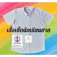 ราคา เสื้อนักเรียนชายตราสมอ คอปกเชิ๊ต เด็กประถม มัธยม (12201077865)