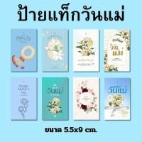 ราคา ป้ายห้อยวันแม่ พร้อมเจาะรู มีให้เลือกหลากหลายลาย (ไม่มีเชือก) (27282415724)
