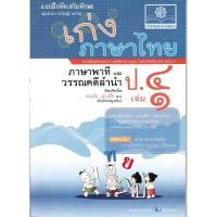 ราคา เก่ง...ภาษาไทย ป.4 เล่ม 1 (ภาษาพาทีและวรรณคดีลำนำ) +เฉลย (27079858951)