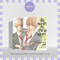 ราคา MG I Wolf Girl&Black Prince ยัยหมาป่ากับเจ้าชายเย็นชา 1-16 (จบแล้ว) (21573785955)