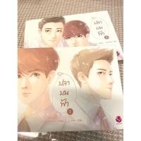 ราคา ปลาบนฟ้า เล่ม 1-2 สภาพ 95% มือสองสภาพใหม่มาก (50104973079)