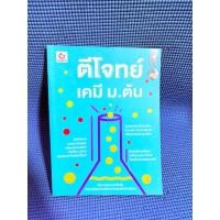 ราคา ตีโจทย์เคมี ม.ต้น ไม่มีจดมือ2ตำหนิสันข้าง (28139865796)