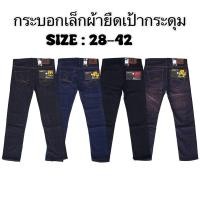 ราคา กางเกงยีนส์ผู้ชาย ขากระบอกเล็ก ผ้ายืด (4สี กรม,ดำ,มิดไนท์,สนิม,) #มีไซส์ใหญ่ 28-42 เก็บเงินปลายทาง (23718808908)