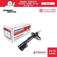 ราคา โช้คอัพ TOKICO คู่หน้า / คู่หลัง TOYOTA CAMRY แคมรี่ 2002-2006 ACV30 (STRUT) (16530977565)