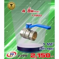ราคา บอลวาล์วทองเหลืองPP(พีพี) ขนาด 1 1/2" ( 1นิ้ว 4หุน ) จำนวน 1 กล่อง ( 4ชิ้น ) (5934893924)