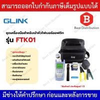 ราคา GLINK ชุดเครื่องมือไฟเบอร์ออฟติกสำหรับเข้าหัว Fast Connector , พร้อมกระเป๋าผ้า รุ่น FTK01 (41456522062)