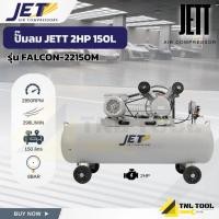 ราคา ปั๊มลม ปั๊มลมสายพาน JETT 2HP ถัง 150 ลิตร ( รุ่น FALCON-22150M ) (48005228980)