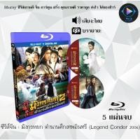ราคา Bluray ซีรีส์จีน ซีรีส์จีน มังกรหยก 2006 ตำนานศึกเทพอินทรี (Legend Condor Heroes) : 5 แผ่นจบ (พากย์ไทย) (24820848706)