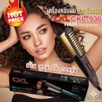 ราคา CKL 936 เครื่องหนีบผม+ม้วนผมไฟฟ้า 2-in-1 ม้วนลอน ดัดวอลุ่ม หนีบตรงอินฟราเรด หนีบตรง หนีบผมไฟฟ้า ดีไซน์สวย ร้อนเร็ว เครื่ (43901417896)