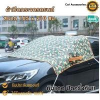 ราคา ผ้าคลุมรถ ผ้าปิดกระจกหน้ารถจนถึงกระจกคนขับ ป้องกันแสงuv แบบครึ่งคัน ขนาด165x210 ซม. มี 2แบบให้เลือก (4122139630)