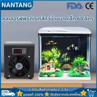 ราคา เครื่องทำความเย็นตู้ปลาขนาดเล็ก60 ลิตรบ้านปลาเลี้ยงกุ้งเย็นตู้ปลาเย็นเดียวเครื่องทำความเย็นอิเล็กทรอนิกส์เซมิคอนดักเตอร์ (23277656925)