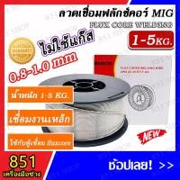 ราคา BONCHI ลวดเชื่อม MIG ลวดเชื่อมฟลักคอร์ ลวดเชื่่อมม้วน ขนาด 0.8 - 1.0 mm. น้ำหนัก (1KG/5KG) (19282710156)