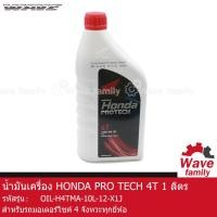 ราคา น้ำมันเครื่อง HONDA PRO TECH 4T ขนาด 1L เหมาะสำหรับรถมอเตอร์ไซค์ 4 จังหวะ HONDA WAVE 100 , (20620083977)