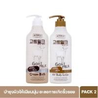 ราคา Beauty Buffet Made In Nature Goat Milk UV Body Lotion + Cream Bath (450ml.x2) โลชั่น ครีมอาบน้ำ นมแพะ (51551475431)