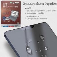 ราคา ฟิล์มกระดาษ paperlike สำหรับ วาดและเขียนบนไอแพด iPad Apple (2019/ pro 10.5 /pro 12 / pro 12.9) (9290501975)