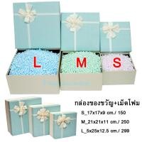 ราคา กล่องของขวัญสีเขียวมีโบว์+เม็ดโฟมเต็มกล่อง (1768851983)