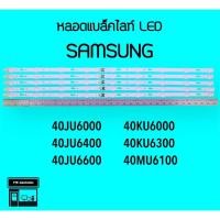 ราคา SAMSUNG หลอดแบล็คไลท์ทีวี 40JU6000 40JU6400 40KU6000 40MU6100 หลอดBacklightLED (21157955668)