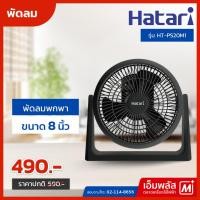 ราคา พัดลมพกพา HATARI 8 นิ้ว รุ่น HT-PS20M1 (24217810146)