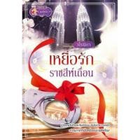 ราคา เหยื่อรักราชสีห์เถื่อน (139307103)