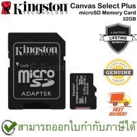 ราคา Kingston Canvas Select Plus microSD Memory Card 32GB พร้อม Adapter ของแท้ ประกันศูนย์ Limited Lifetime Warranty (17645167658)