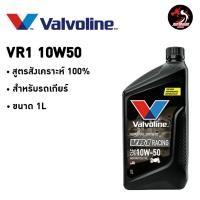 ราคา Valvoline VR1 Racing Oil 4T น้ำมันเครื่องมอเตอร์ไซค์ สังเคราะห์แท้ SAE 10w-40 และ 10w-50 ปริมาณ 1 ลิตร ราคา 1 ขวด (13062976726)