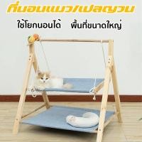 ราคา The Hugs Shop ชิงช้าแมว ชิงช้าไม้ ที่นอนแมว เปลแมว ที่นอนสัตว์เลี้ยง ล้างทำความสะอาดได้ (42411945594)