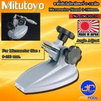ราคา Mitutoyo ขาตั้งไมโครมิเตอร์ รุ่น 156-101-10 - Micrometer Stands No.156-101-10 (6079298915)