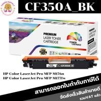 ราคา ตลับหมึกเลเซอร์โทเนอร์เทียบเท่า HP 130A CF350-3A (1ชุด4สีราคาพิเศษ) FOR HP Color LaserJet Pro MFP M176n/Pro MFP M177fw (19568461833)