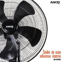ราคา พัดลม ‼️ AIKO พัดลม พัดลมติดผนัง 18 นิ้ว รุ่น AK-W450 รับประกัน 2 ปี (มีมอก.) (24783292785)