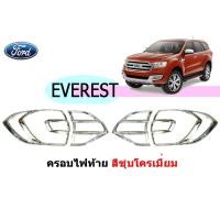 ราคา ครอบไฟท้าย/ฝาไฟท้าย ฟอร์ด เอเวอเรสต์ Ford Everest ปี 2015-2020 ชุปโครเมี่ยม (3939389159)