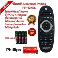 ราคา ออกใบกำกับภาษีได้ Free AAA×4 Philips รีโมททีวี Universal PH-12+EL ใช้กับทีวีฟิลลิปได้ทุกรุ่น ตั้งค่าง่าย ฟังก์ชันครบ (26079897085)