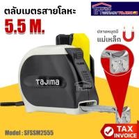 ราคา TAJIMA ตลับเมตร เทปขาว Zigma Stop 5.5เมตร รุ่น : SFSSM2555 (28472600060)