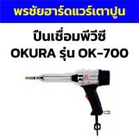 ราคา ปืนเชื่อมพีวีซี OKURA รุ่น OK-700 (18484080442)
