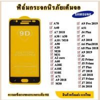 ราคา Samsung ฟิล์มกระจกเต็มจอ ฟิล์มกระจกนิรภัย M20/M31/S10E/A51/A5 2018/A6+2018/ A8+2018/J1 2016/A42/C7/C7pro (4743409224)