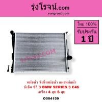 ราคา O004159 หม้อน้ำ รังผึ้งหม้อน้ำ แผงหม้อน้ำ BMW บีเอ็ม SERIES 3 ซีรี่ 3 4สูบ 6สูบ BMW SERIES3 E46 (20612654394)
