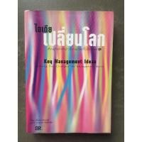 ราคา ไอเดียเปลี่ยนโลก Key Management Ideas (15848713577)