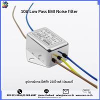 ราคา EMI Filter Single phase 220V ตัวกรองสัญญาณรบกวนสายไฟ 220 โวลท์ ขนาด 10 แอมป์ (21340284109)