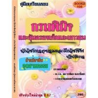 ราคา คู่มือสอบนักวิชาการอบรมและฝึกวิชาชีพปฏิบัติการ (ด้านวิชาชีพอุตสาหกรรม) กรมพินิจและคุ้มครองเด็กและเยาวชน ปี 2567 (25313357624)