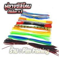 ราคา พู่ยาง ซิลิโคน ขนาด13เซน พู่เหยื่อปลอม พู่ยางทำเหยื่อ พู่ทำกบกระโดด พู่ทำกบยาง อุปกรณ์ทำเหยื่อปลอม ร้าน Pim Fishing R90 (24913167815)