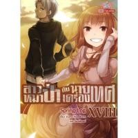 ราคา พร้อมส่ง สาวหมาป่ากับนายเครื่องเทศ เล่ม 18 (นิยาย)#Isuna Hasekura#Siam Inter Comics#นิยาย (29094209690)